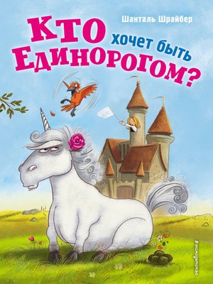cover image of Кто хочет быть единорогом?